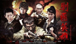 剿匪英雄电视剧全集在线观看,热血征程，正义之战