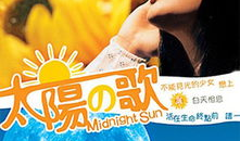 太阳之歌 电视剧,谱写青春热血的青春赞歌