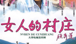 电视剧女人的村庄,坚韧与梦想的乡村传奇