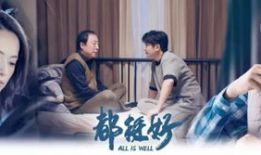 电视剧都挺好,家庭纷争下的亲情救赎