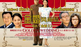 金婚 电视剧,携手走过半个世纪的甜蜜与挑战