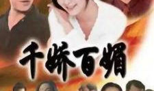 千娇百媚电视剧,宫廷爱恨情仇的华丽演绎