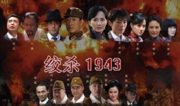绞杀1943电视剧,抗战烽火中的生死较量
