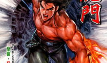 新著龙虎门漫画,江湖风云再起，英雄豪杰逐梦江湖