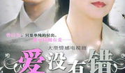 爱没有错电视剧,情感纠葛中的爱与救赎