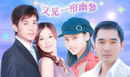 又见一帘幽梦电视剧,重温经典情感纠葛