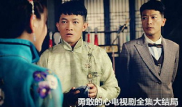 类似勇敢的心的电视剧,勇敢之心，无畏前行