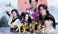 电视剧侠客行,江湖恩怨，剑指苍穹