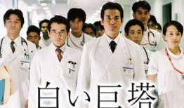 日本关于医生的电视剧,日本医界风云录